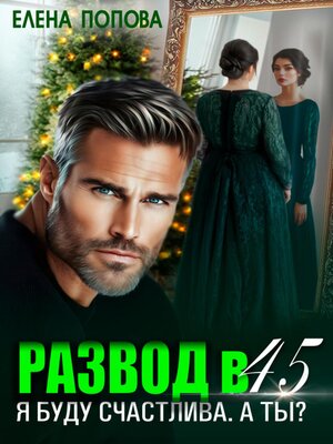 cover image of Развод в 45. Я буду счастлива. А ты?